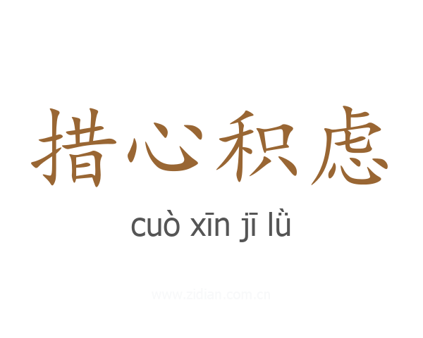 措心积虑