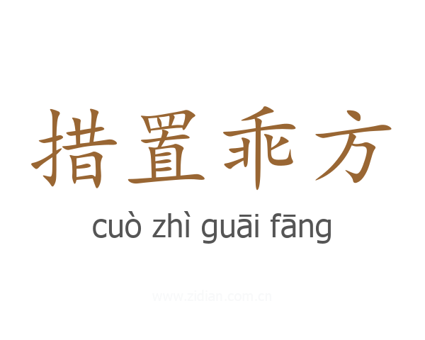 措置乖方