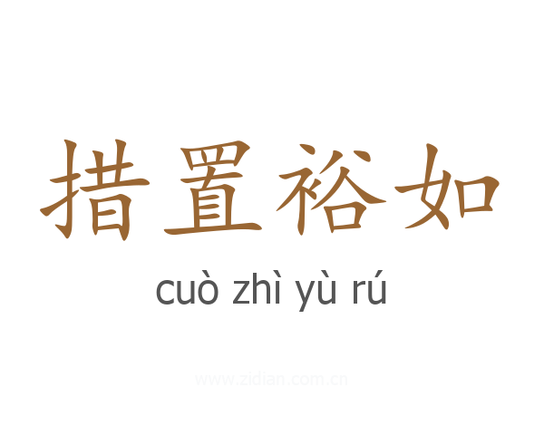 措置裕如