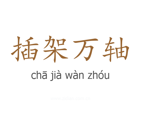 插架万轴