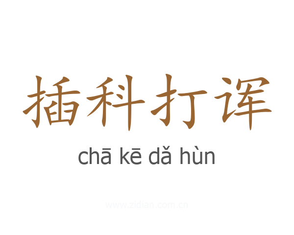 插科打诨