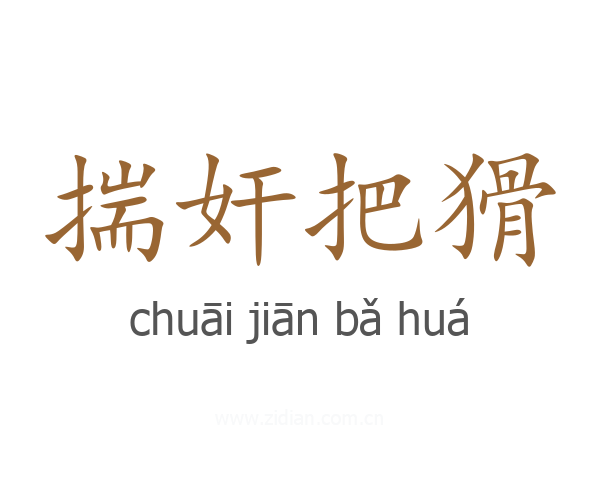 揣奸把猾