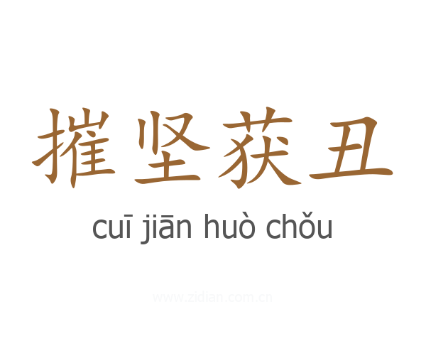 摧坚获丑