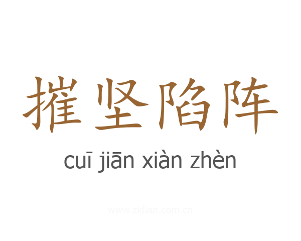 摧坚陷阵