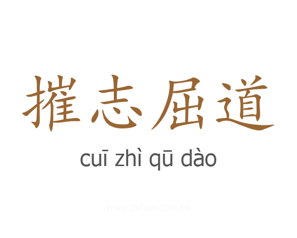 摧志屈道
