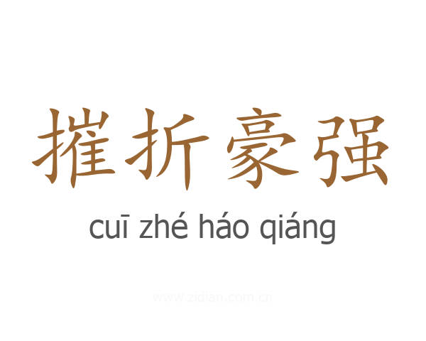 摧折豪强