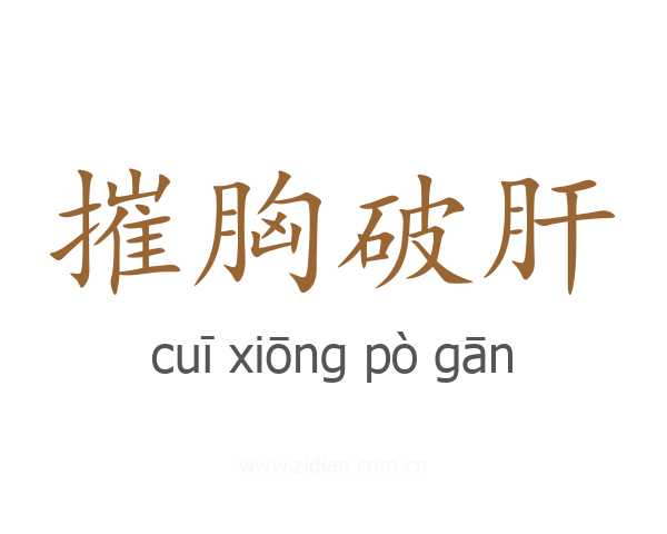 摧胸破肝