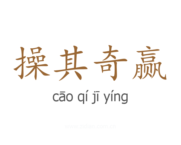 操其奇赢
