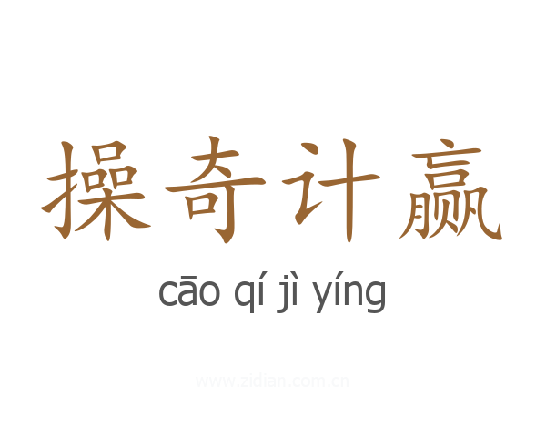 操奇计赢