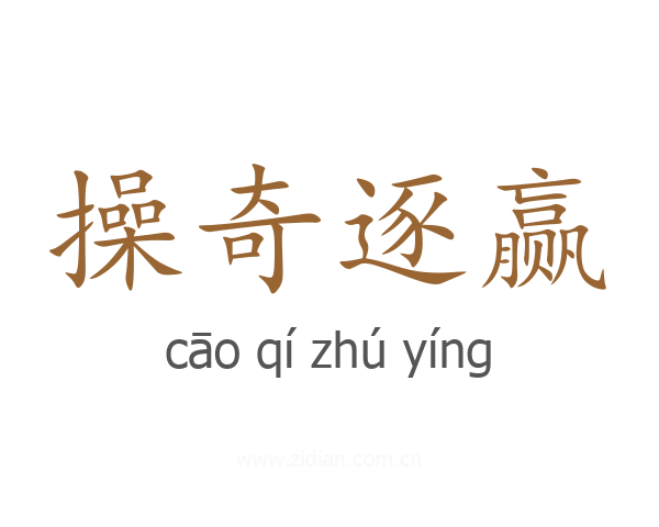操奇逐赢