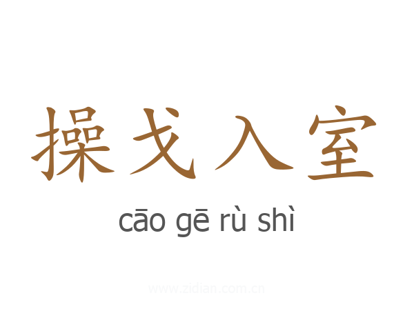 操戈入室