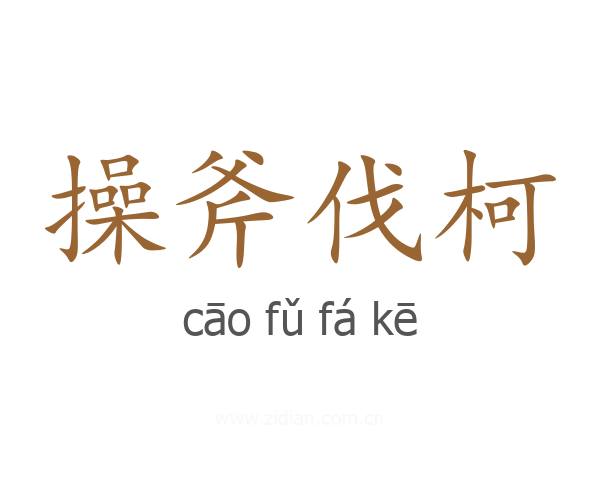 操斧伐柯