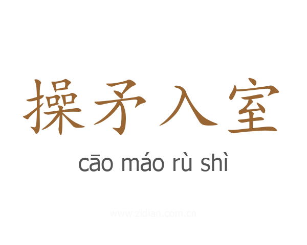 操矛入室