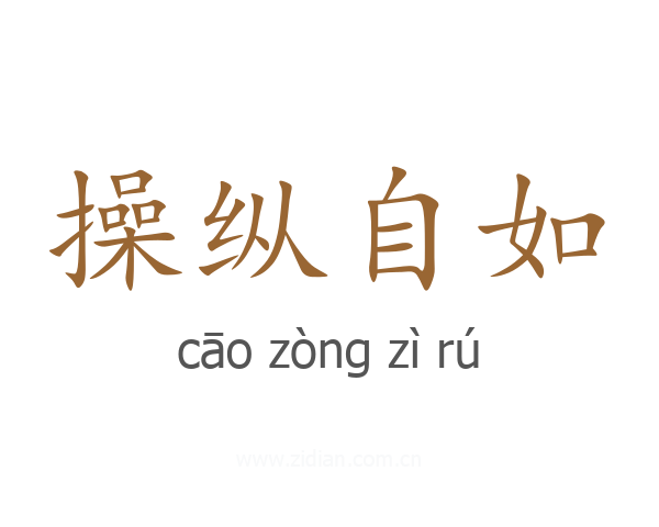 操纵自如
