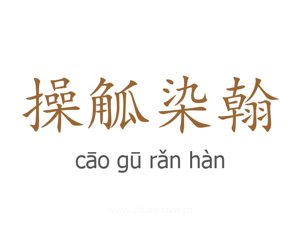 操觚染翰