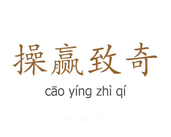 操赢致奇