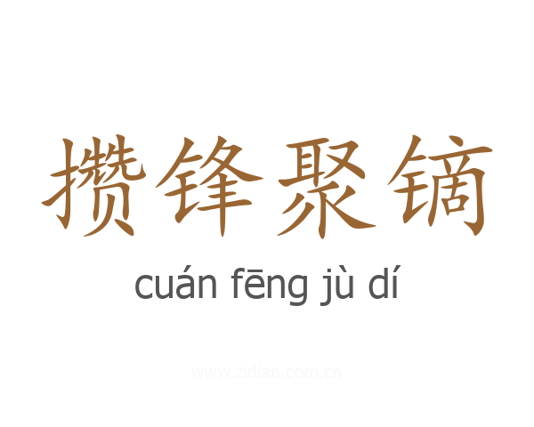 攒锋聚镝
