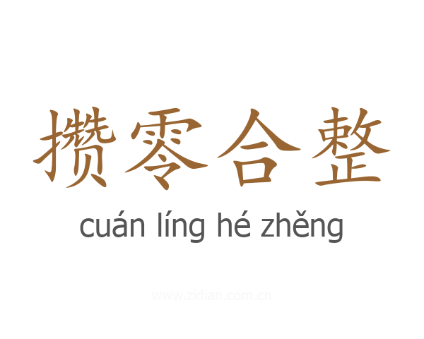 攒零合整