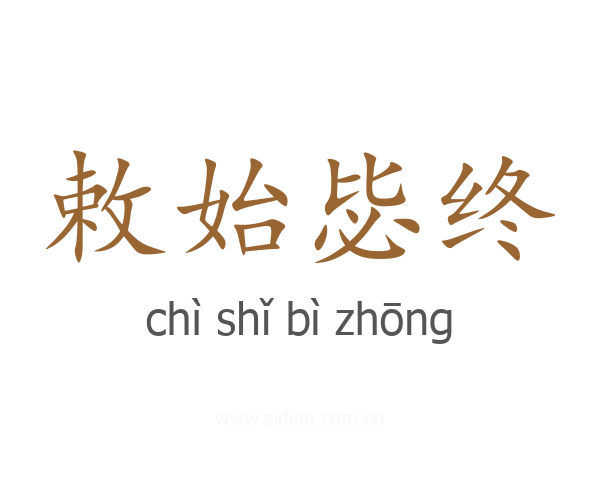 敕始毖终