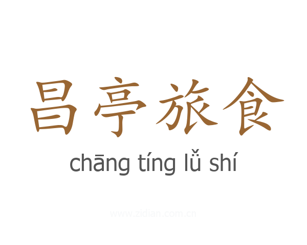昌亭旅食