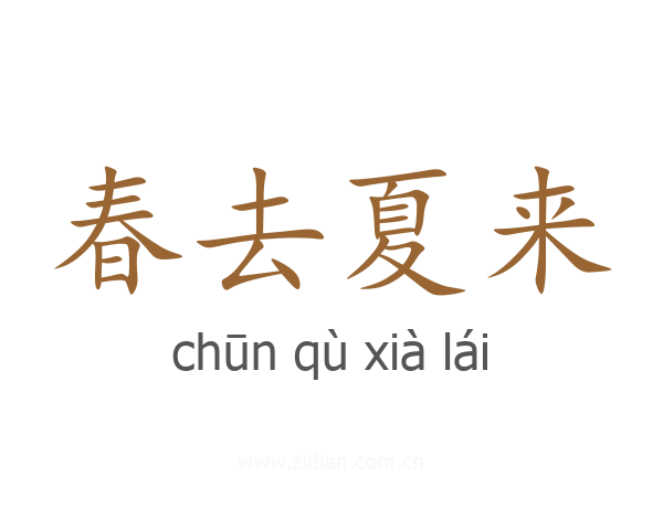春去夏来