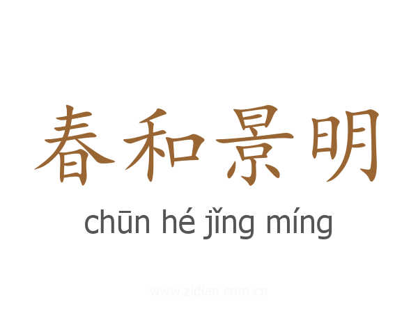 春和景明