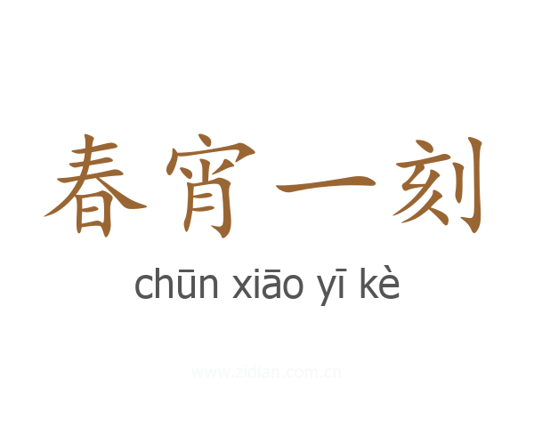 春宵一刻