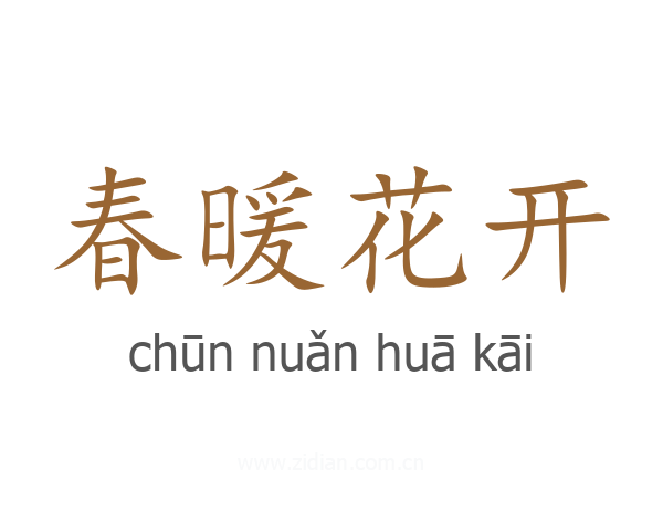 春暖花开