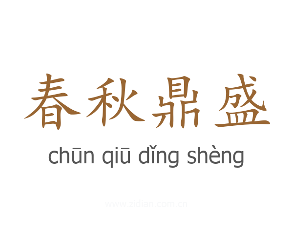 春秋鼎盛