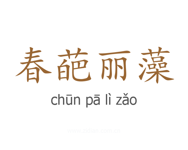 春葩丽藻
