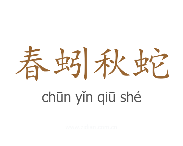 春蚓秋蛇