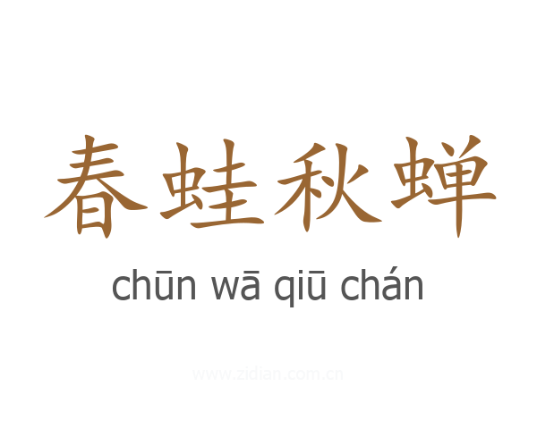 春蛙秋蝉