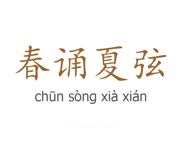 春诵夏弦
