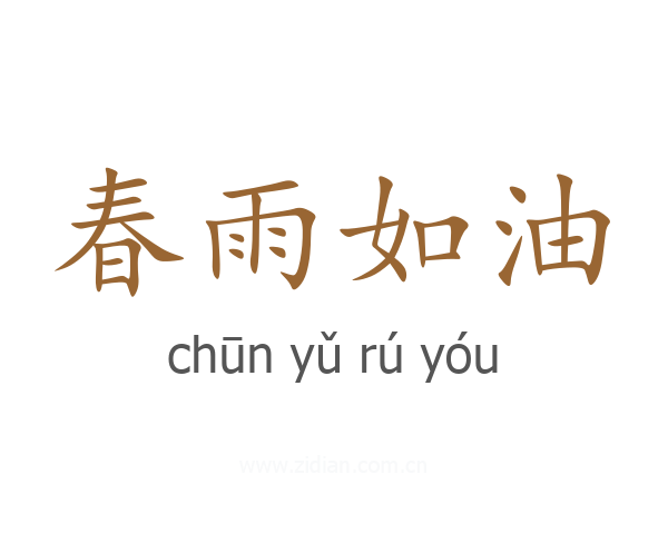 春雨如油