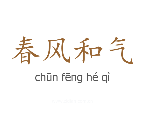 春风和气