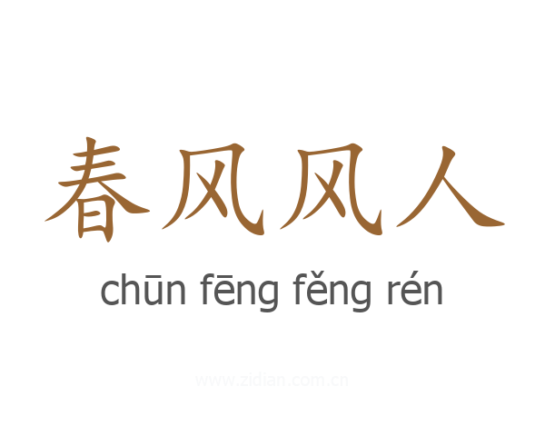 春风风人