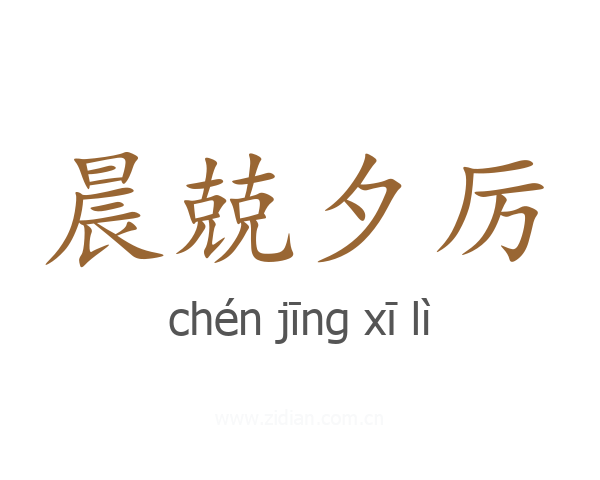 晨兢夕厉