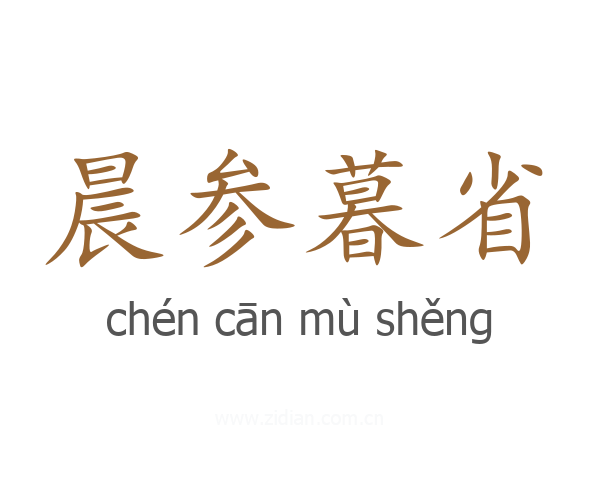 晨参暮省