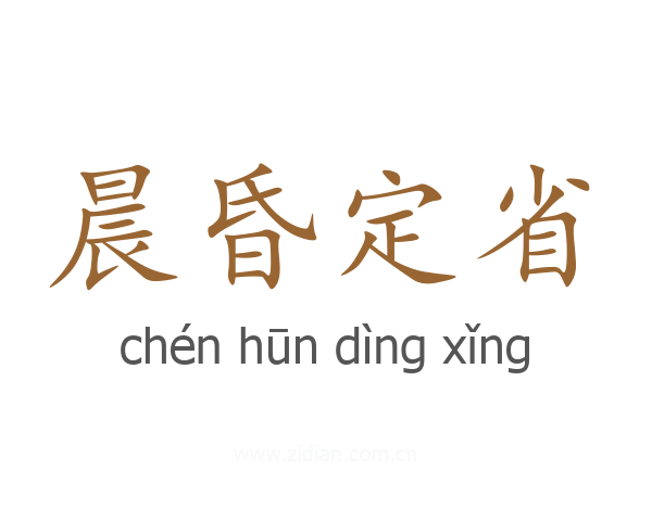 晨昏定省