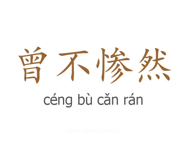 曾不惨然