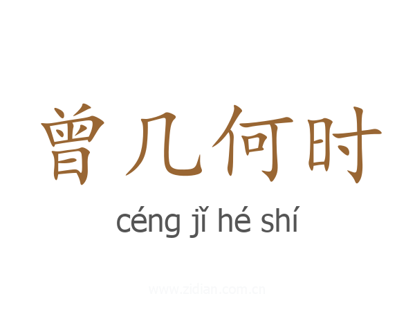 曾几何时
