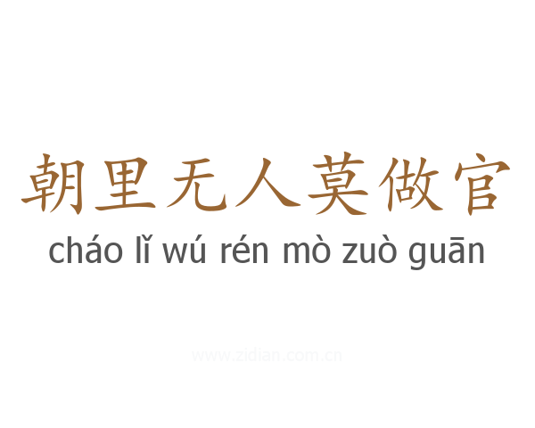 朝里无人莫做官