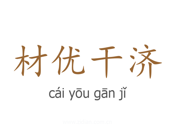 材优干济