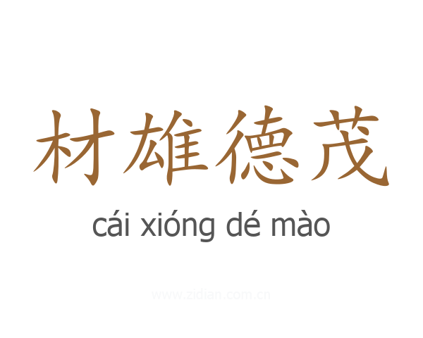 材雄德茂
