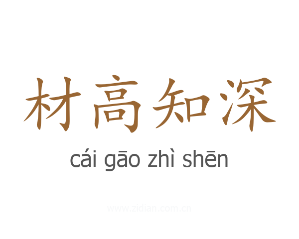 材高知深