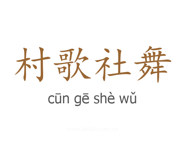 村歌社舞