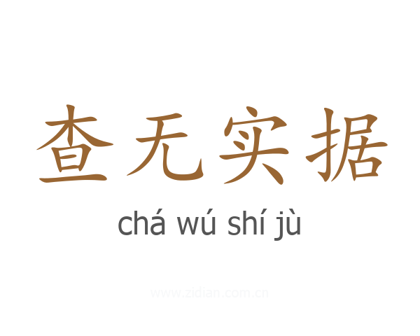 查无实据