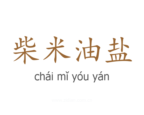 柴米油盐