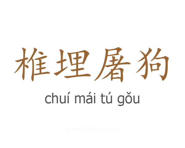 椎埋屠狗