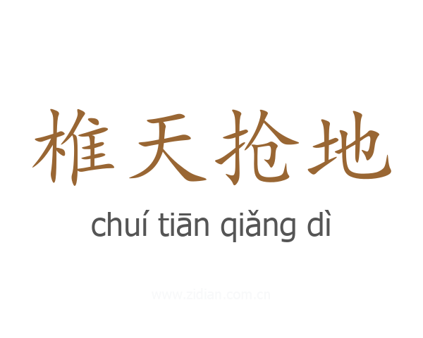 椎天抢地